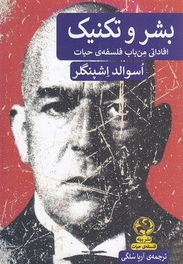 بشر و تکنیک